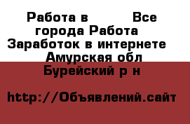 Работа в Avon. - Все города Работа » Заработок в интернете   . Амурская обл.,Бурейский р-н
